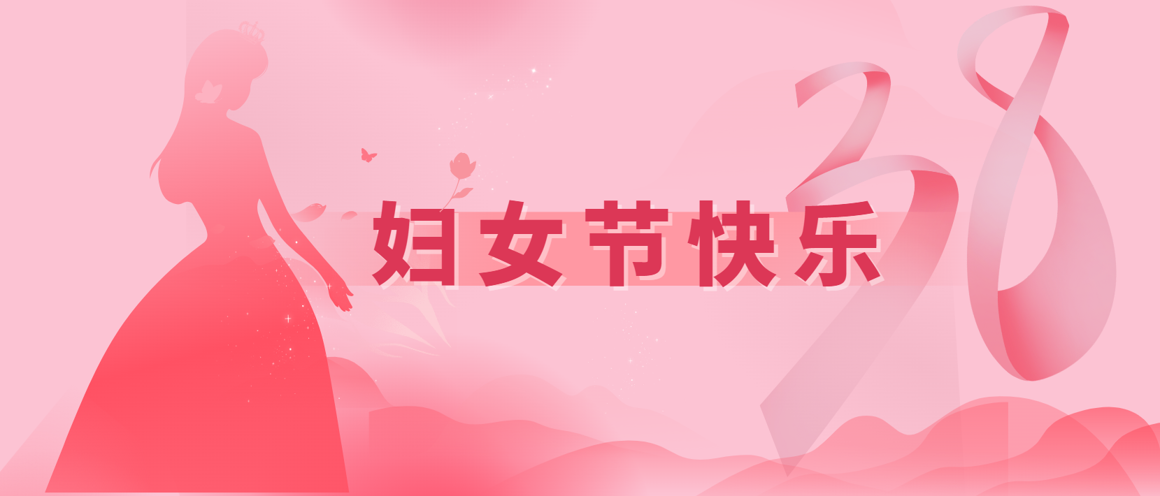 春風(fēng)十里、芳華如你 | 3.8婦女節(jié)快樂(lè)