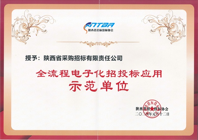 2024.1陜西省招標(biāo)投標(biāo)協(xié)會(huì)全流程電子化招投標(biāo)應(yīng)用示范單位-證書.jpg